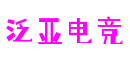 泛亚电竞·(中国)电子竞技平台
