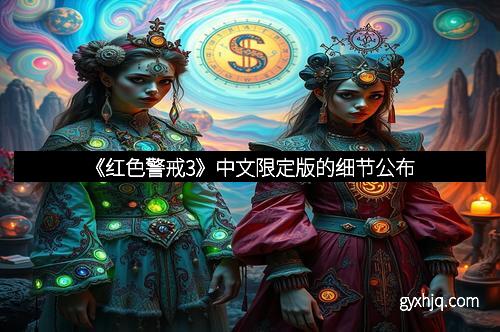 《红色警戒3》中文限定版的细节公布